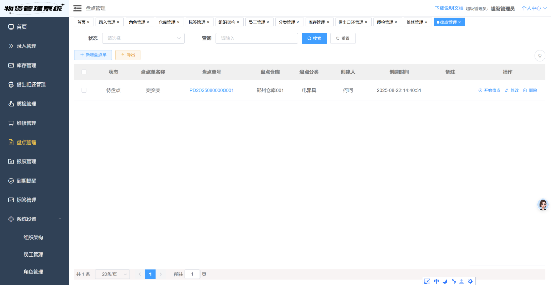盘点管理.png